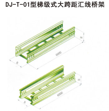 DJ-T-01型梯级式大跨距汇线桥架