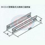 DJ-CI-01型梯级式大跨距汇线桥架_其他_DJ-CI-01型梯级式大跨距汇线桥架_商品详情_九星网