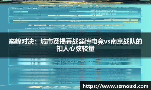 巅峰对决：城市赛揭幕战淄博电竞vs南京战队的扣人心弦较量