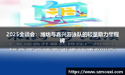 2025全运会：潍坊与嘉兴游泳队的较量助力里程碑