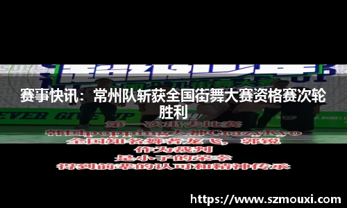 赛事快讯：常州队斩获全国街舞大赛资格赛次轮胜利